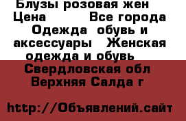 Блузы розовая жен. › Цена ­ 200 - Все города Одежда, обувь и аксессуары » Женская одежда и обувь   . Свердловская обл.,Верхняя Салда г.